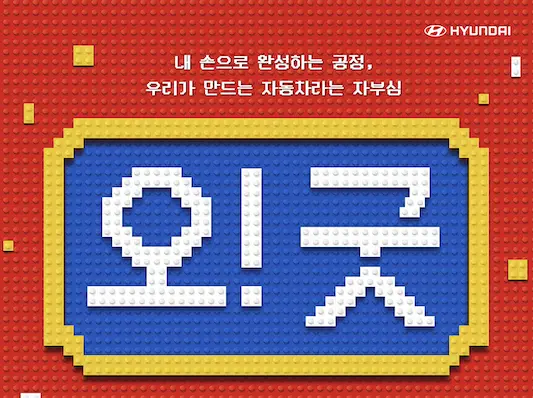 현대자동차 오! 굿 캠페인 포스터